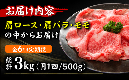 【6回定期便】【訳あり】しゃぶしゃぶすき焼き用 500g  [AFBO092]