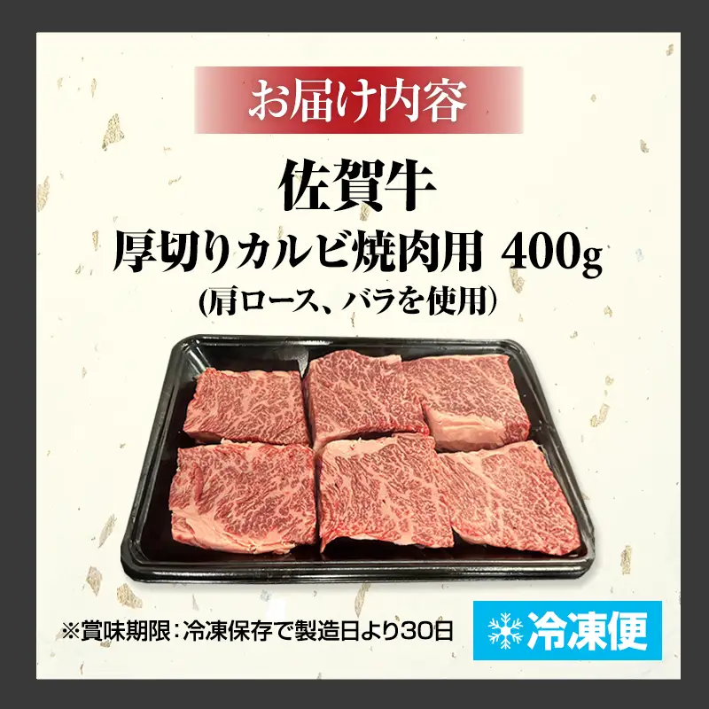 佐賀牛 厚切りカルビ 焼肉 400g 佐賀牛 焼肉 牛肉 B120-064