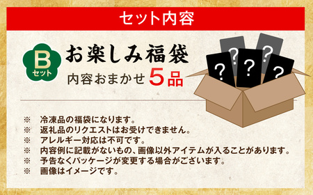 AS-086 【お楽しみ福袋B】鹿児島の美味しいが届く！5品以上