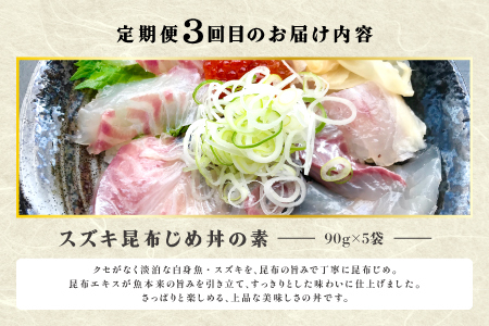 【3回定期便】山芳亭　人気海鮮昆布じめ丼の素シリーズ【鯛 サーモン スズキ 昆布じめ 丼 素 海鮮丼 3回 コース 定期便 頒布会 ごはんのお供 簡単 時短 ご自宅用】