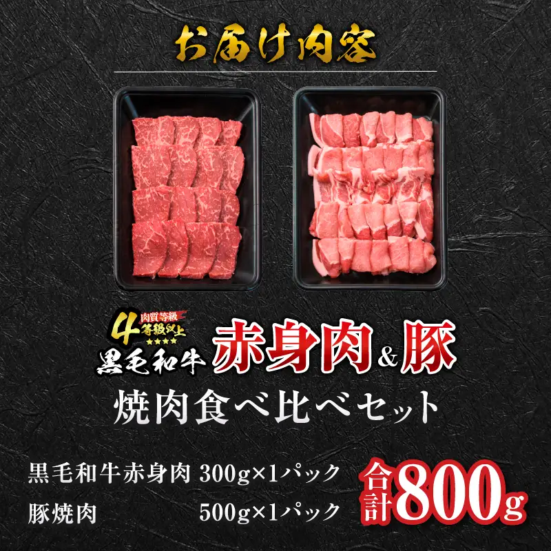 【お中元・夏の贈り物】数量限定 黒毛和牛 赤身肉 豚焼肉 食べ比べ セット 合計800g 肉_C153-252