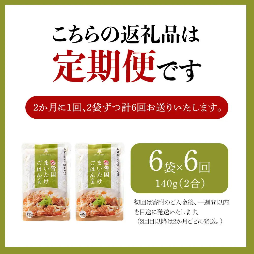 【定期便】舞茸ごはんの素　12袋【2か月に1回×2袋ずつ　全6回】