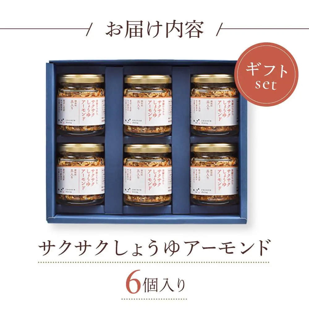 キッコーマン こころダイニング サクサクしょうゆアーモンド 6個ギフトセット ｜ 調味料 料理 ふりかけ ごはん トッピング 醤油 アーモンド ギフト プレゼント