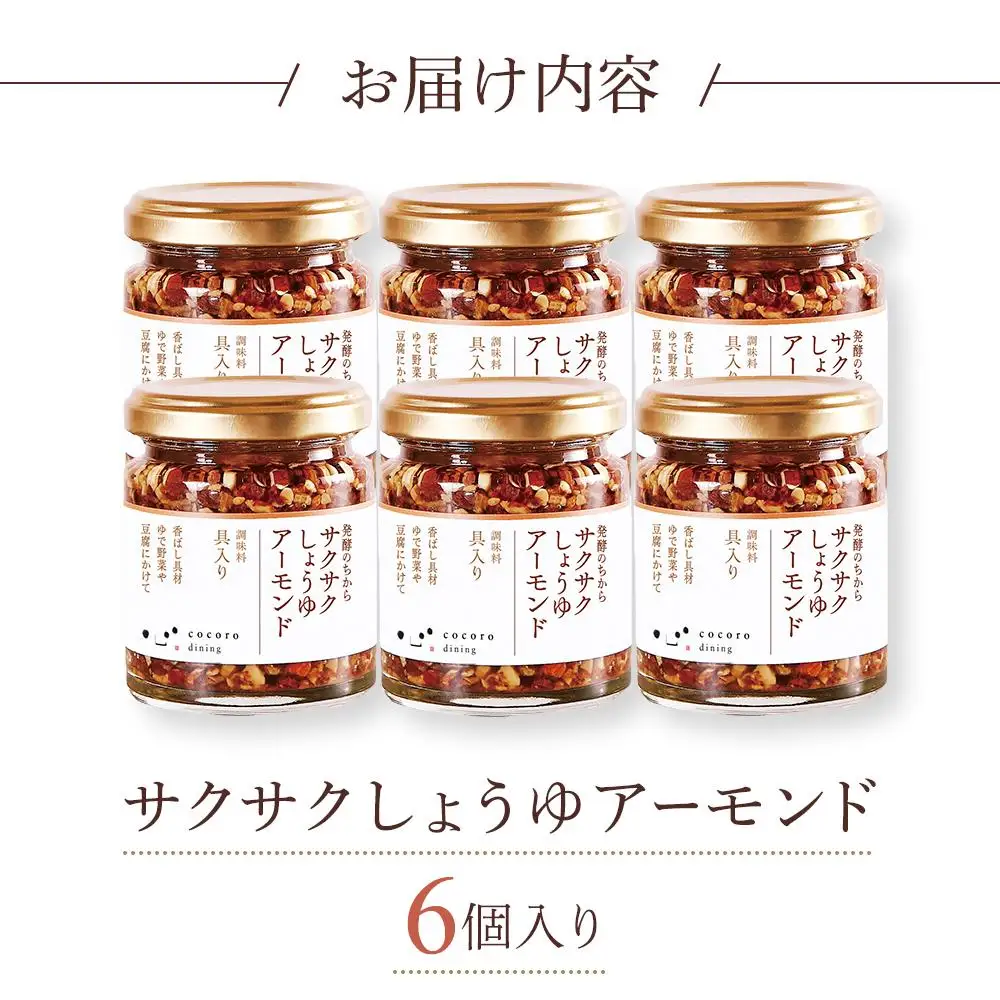 キッコーマン こころダイニング サクサクしょうゆアーモンド6個セット ｜ 調味料 料理 ふりかけ ごはん トッピング 醤油 アーモンド ギフト プレゼント 調味料調味料調味料調味料