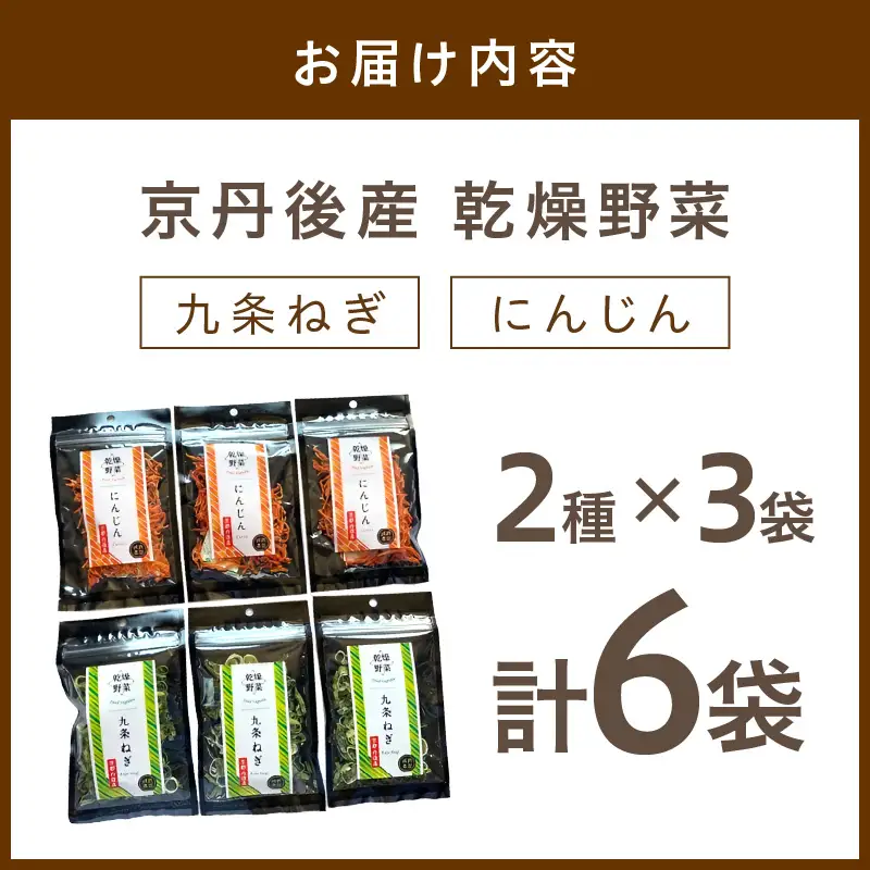 京丹後産 乾燥野菜（九条ねぎ&人参セット） 各3袋×2種