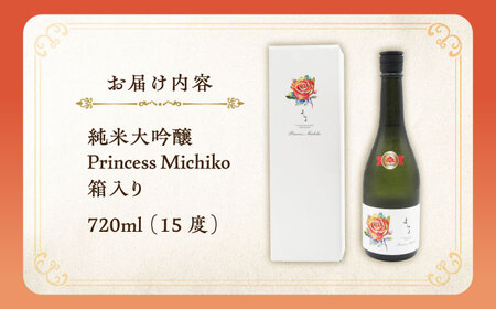 よこやま 純米大吟醸 Princess Michiko（1回火入）720ml（15度）《壱岐市》【天下御免/重家酒造】[JDB359] お酒 日本酒
