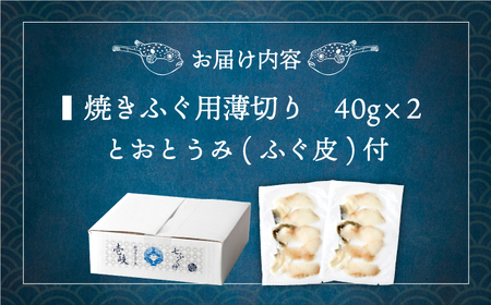 壱岐産 とらふぐ 焼きふぐ 80g（40g×2P）希少部位とおとうみ付 [JDT078]