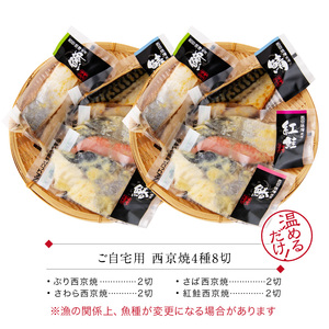 西京漬け 4種8切セット[A-088053] / 西京漬け
