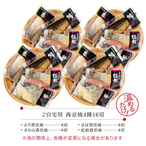 西京漬け 4種16切セット[B-088054] / 西京漬け