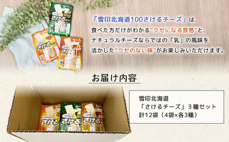 雪印北海道「さけるチーズ」３種セット【1404201】