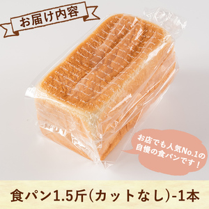 Z5-008 食パン(1.5斤・1本)【PANYA.くらぶ】霧島市 パン 冷凍 トースト 朝ごはん
