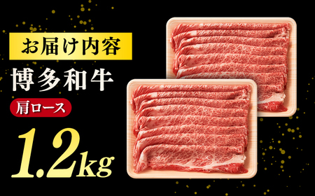 【A4ランク以上！】博多和牛 牛肉 肩ロース しゃぶしゃぶ すき焼き用 1.2kg 桂川町/株式会社 MEAT PLUS [ADAQ093] 和牛ロース 肉 牛肉 すきやき A4 A5