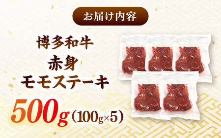 赤身 モモステーキ 100g×5[ADAQ094] ステーキ 黒毛和牛