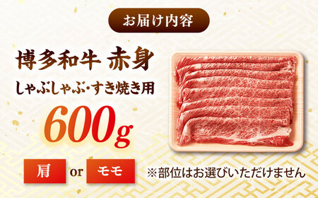 訳あり 博多和牛 すき焼き 600g [ADAQ097] すき焼き 牛肉