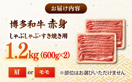 訳あり 博多和牛 しゃぶしゃぶ 1.2kg [ADAQ098] しゃぶしゃぶ 牛肉