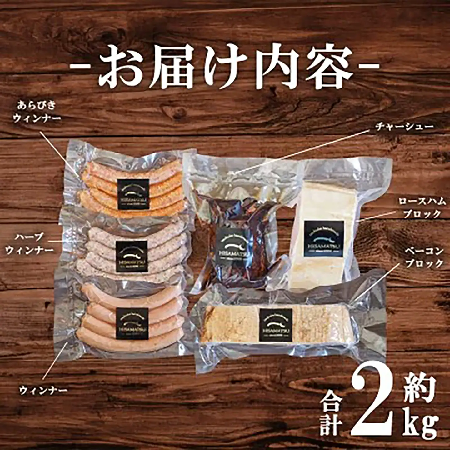 ハム工房HISAMATSUの6種詰め合わせ ハム
