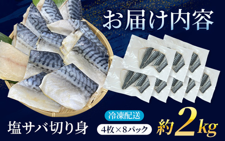 鯖 骨無し 無添加 塩さば 約2kg（250g×8パック 32枚）【nss511B】
