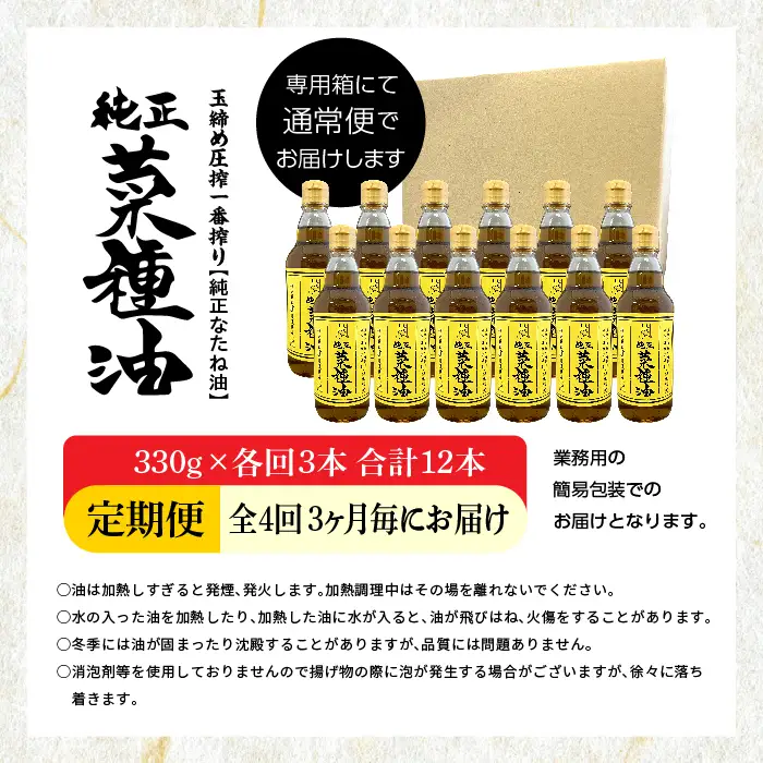 【全4回3ヶ月毎にお届け】菜種油330g×各回3本 合計12本 食品添加物不使用 保存料不使用【株式会社たなつものカンパニー】