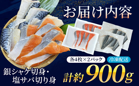 シャケ さば 骨無し 無添加 銀シャケ切身と塩さばのセット！銀シャケ8枚塩サバ8枚　約900g（計16枚）【nss512B】