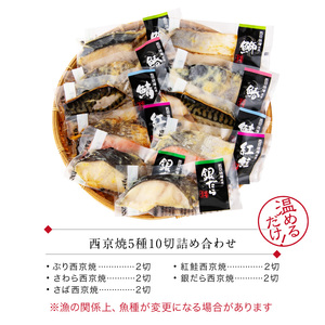 西京漬け 5種10切セット [B-088055] / 西京漬け