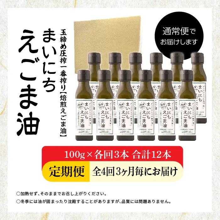 【全4回3ヶ月毎にお届け】えごま油100g×各回3本 合計12本 栄養機能食品 添加物不使用 保存料不使用【株式会社たなつものカンパニー】