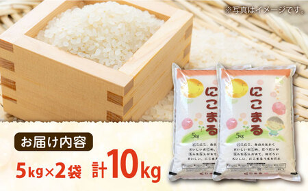 精米 にこまる 5kg×2袋 米 [SDR013]