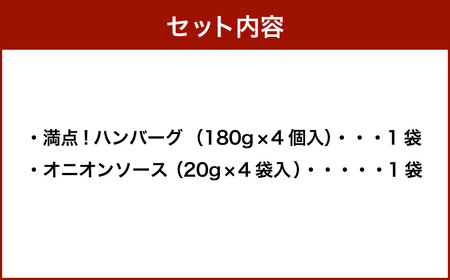 満点！ ハンバーグ （タレ付） セット 4個入｜ 惣菜 牛肉 オニオン オニオンソース ソース 牛肉100％ 冷凍 簡単 簡単調理