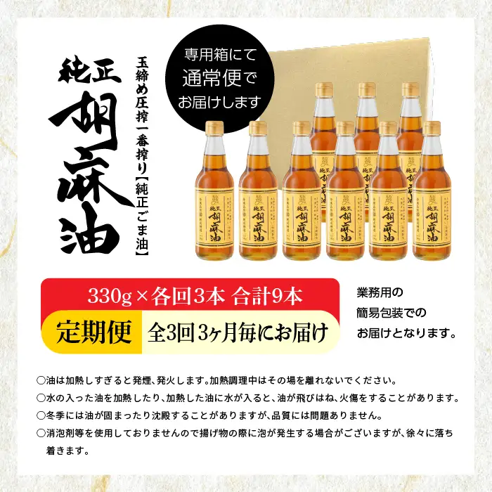 【全3回3ヶ月毎にお届け】ごま油330g×各回3本 合計9本 添加物不使用 保存料不使用【株式会社たなつものカンパニー】