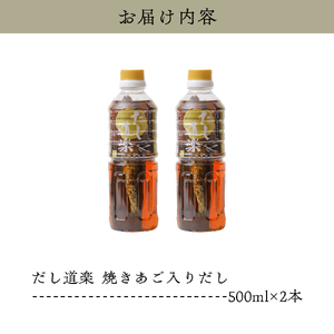 テレビで紹介！ 大人気 だし道楽 「 焼きあご 入り だし」500ml×2本 万能調味料 お手軽 本格的 お出汁 厳選素材 あごだし 甘め 瀬戸内 お取り寄せグルメ 広島県 呉市 ku064-008-r