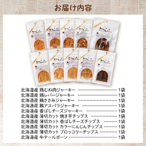 ワンちゃん大喜び！北海道産地鶏と野菜の完全無添加ジャーキーセット（10種類×1袋） ペット おやつ  愛犬