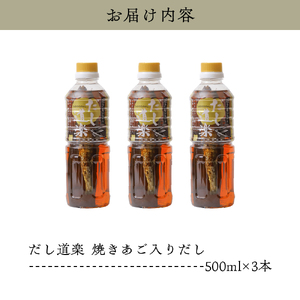 テレビで紹介！ 大人気 だし道楽 「 焼きあご 入り だし」500ml×3本 万能調味料 お手軽 本格的 お出汁 厳選素材 あごだし 甘め 瀬戸内 お取り寄せグルメ 広島県 呉市 ku064-009-r