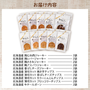 ワンちゃん大喜び！北海道産地鶏と野菜の完全無添加ジャーキーセット（10種類×2袋） ペット おやつ  愛犬