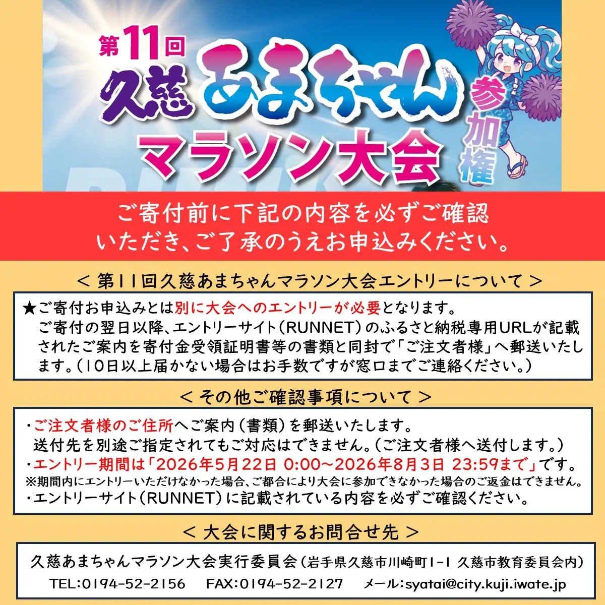 「ファン・ランの部」第11回 久慈あまちゃんマラソン大会 参加権