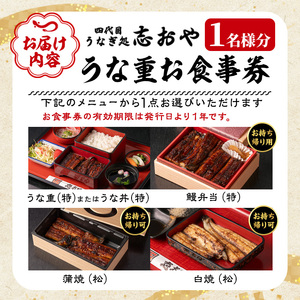 うなぎ処 四代目 志おや うな重お食事券(うな重特・うな丼特もしくは蒲焼・白焼き松(持ち帰りは鰻弁当特・蒲焼・白焼きの松より1点))チケット 食事券 うなぎ 鰻 志おや 勝負めし【109400600】【志おや】