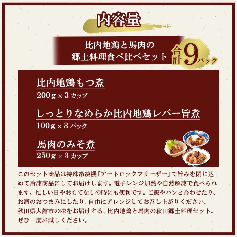 比内地鶏と馬肉の郷土料理食べ比べ3種各3パック　120P2811