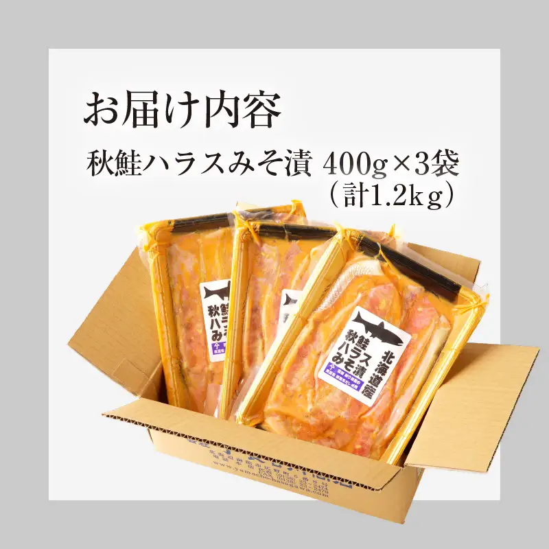 北海道産 秋鮭 ハラス 味噌漬 削り節屋の本格根昆布だしブレンド味噌使用 400g × 3袋 計 1.2kg しゃけ 鮭 切り身 味噌 漬け魚 魚介 冷凍 焼くだけ お手軽 朝食 弁当 和食 酒の肴 職人 味わい 旨味 厳選 本格 北海道 函館 送料無料 お取り寄せグルメ_HD060-012