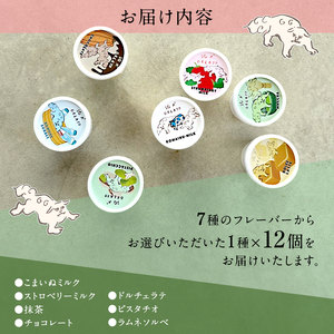 ジェラート 「狛犬ジェラート」12個セット 7種類から選択 [ アイス アイスクリーム 手作り おすすめ ギフト プレゼント お祝い ] 抹茶