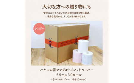 ハヤシの花シングルトイレットペーパー　