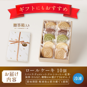 バタークリームのロールケーキアソート10個入り [h194]