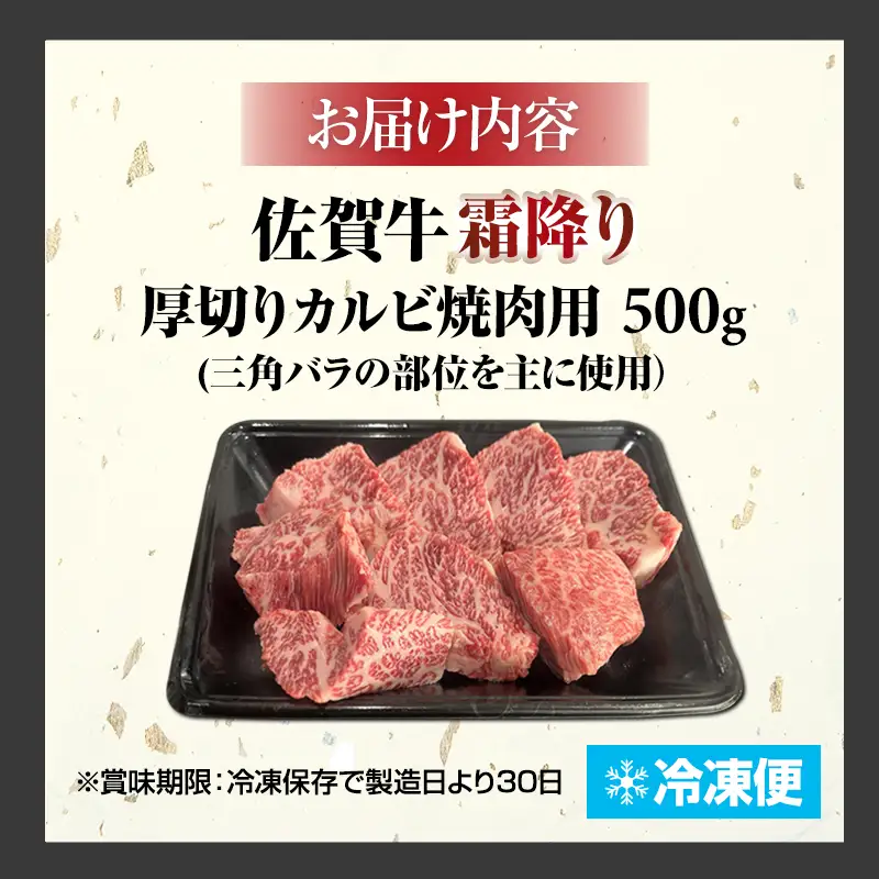 佐賀牛 厚切りカルビ 焼肉 500g 焼肉 牛肉 C260-003