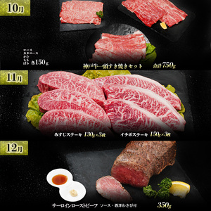 神戸牛 定期便 12か月連続お届け  ステーキ すき焼き用 焼肉用 ローストビーフ用 ミスジ イチボ