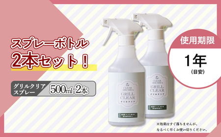《TV番組「有吉ゼミ」で紹介され話題の品》グリルクリア スプレー (2本セット) 台所のしつこい油汚れ専用の強アルカリ電解水 TF0753-P00022