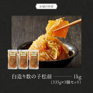 松前漬け 白造り 数の子 335g 3個 計 1kg セット 竹田食品 大ぶり 定番 いか 昆布 醤油漬け 白醤油たれ 海の幸 海鮮 魚介類 魚卵 つまみ おかず ごはんのお供 ごはんにのせて 歯ごたえ 北海道 函館 送料無料 お取り寄せグルメ_HD025-017