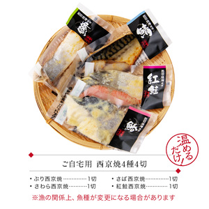 西京漬け 4種4切セット[A-088052] / 西京漬け