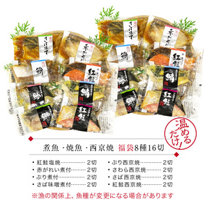 煮魚・焼き魚・西京漬け 8種16切セット[B-088051] / 焼き魚