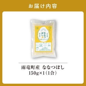 【お試しサイズ ！ 1合】令和7年産 北海道産 ななつぼし 精米 150g (150g×1袋) 特A 雨竜町 お米 米 厳選 人気