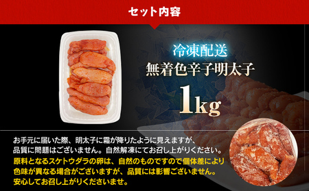 【ふるなびWEEK対象】明太子 訳あり 1kg 無着色辛子明太子（特切） 