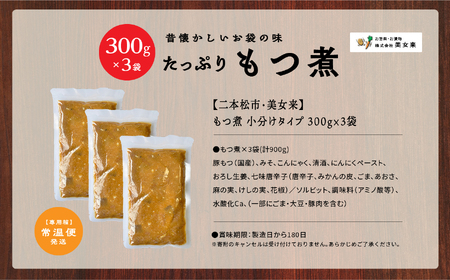 豚 国産もつ煮 300g×3袋  国産豚もつ 国産【株式会社美女来】
