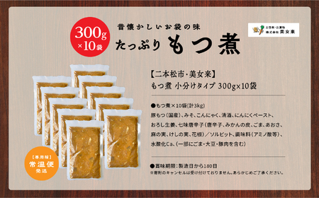 豚 国産もつ煮 300g×10袋 国産豚もつ 国産 【株式会社美女来】