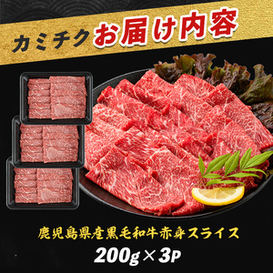 鹿児島県産黒毛和牛 赤身スライス600g 200g×3P カミチク IB112-003 牛肉 牛肉 